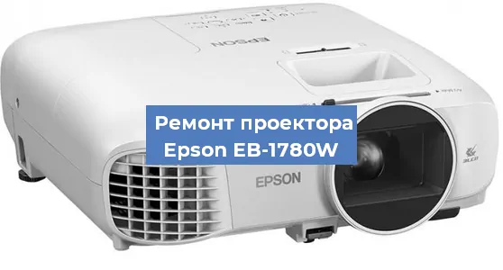 Замена линзы на проекторе Epson EB-1780W в Самаре